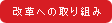 改革への取り組み