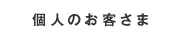 個人のお客さま