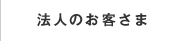 法人のお客さま