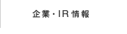 企業・IR情報