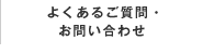 よくあるご質問・お問い合わせ