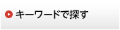 キーワードで探す