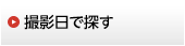 撮影日で探す