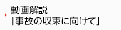 動画解説「事故の収束に向けて」