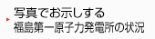 写真でお示しする福島第一原子力発電所の状況