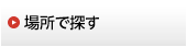 場所で探す