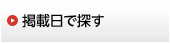 掲載日で探す
