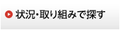 状況・取り組みで探す