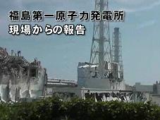 福島第一原子力発電所　現場からの報告