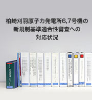 柏崎刈羽原子力発電所6,7号機への新規制基準適合性審査の対応状況
